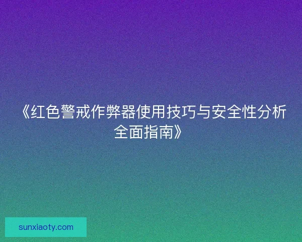 《红色警戒作弊器使用技巧与安全性分析全面指南》 《红色警戒作弊器使用技巧与安全性分析全面指南》